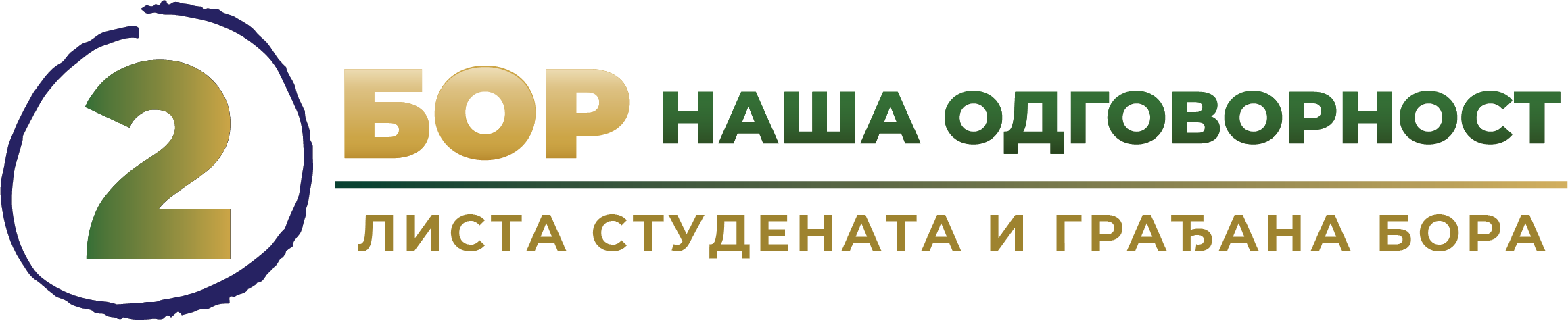 Бор, наша одговорност